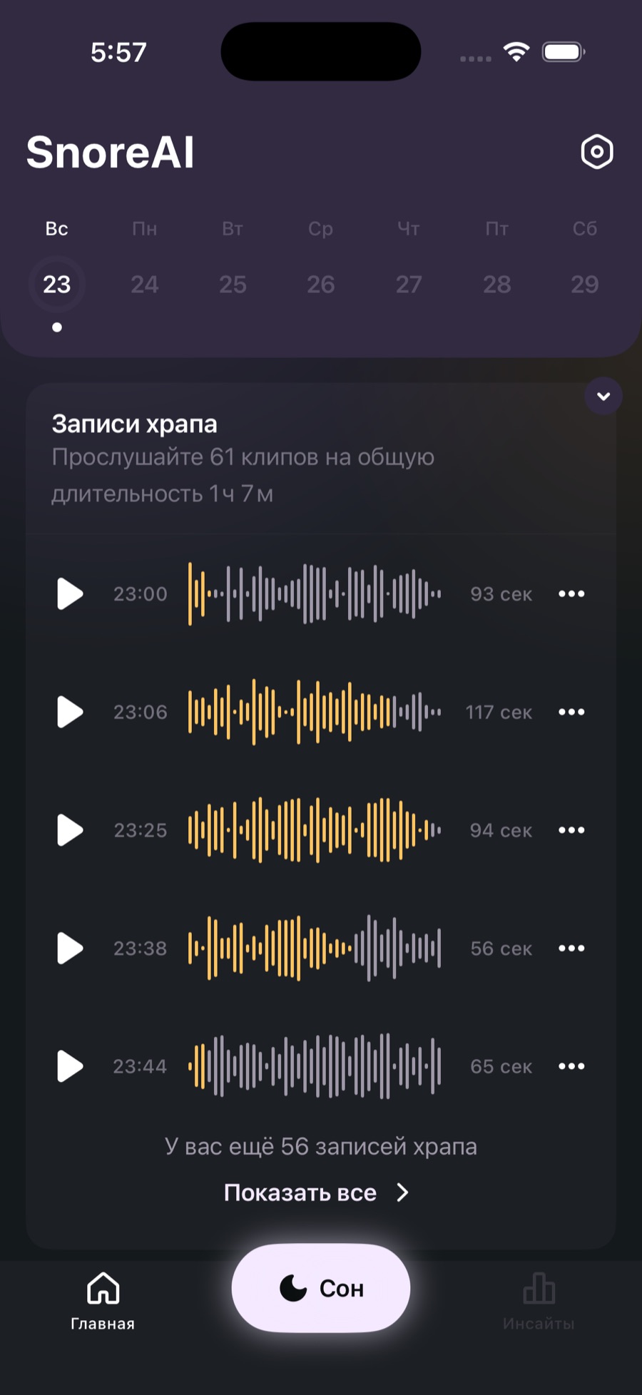 Экран дневника SnoreAI с записями храпа за ночь